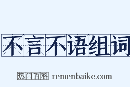 不言不语组词是什么意思的图片